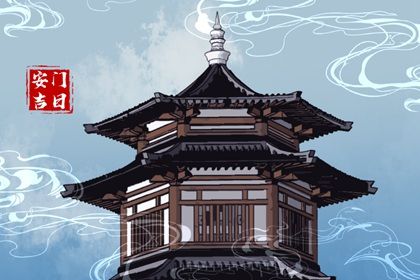 今日万年历2026年06月06日装门的好日子,安门吉日