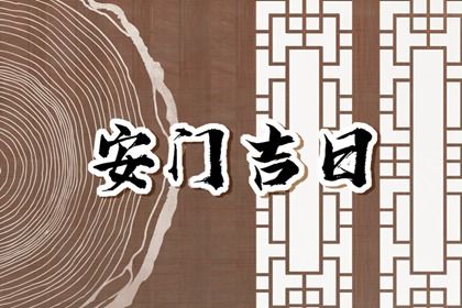 2026年07月26日安门黄历查询