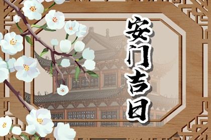今天2026年03月29日安装大门老黄历不适合吗,农历二〇二六年二月十一安门日子