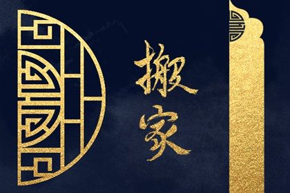 2026年05月08日不适宜换新居吗,搬家吉日查询