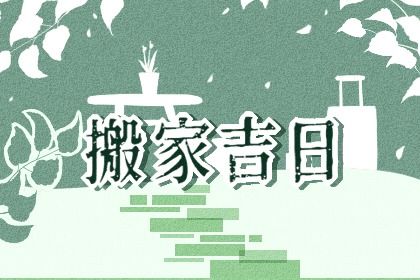 农历二〇二六年七月十七黄历不推荐乔迁新居吗,搬家好日子有哪些