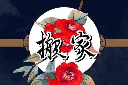 2026年6月28日搬家指南：这一天不宜搬家原因及相关注意事项