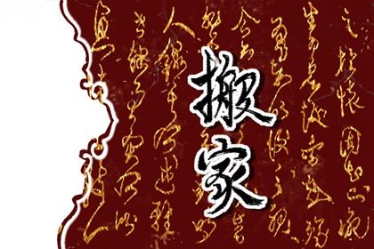 农历二〇二六年四月初三黄历不推荐搬新家吗,搬家好日子查询