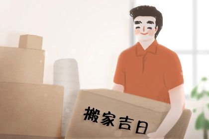 农历二〇二六年二月初六黄历移徙不适宜吗,这天搬家合适吗