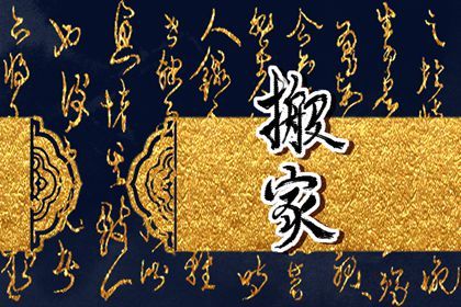 农历二〇二六年三月二十黄历迁居不推荐吗,搬家吉日查询