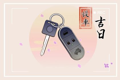 今日黄道吉日吉时查询(今日黄道吉日吉时查询老黄历)