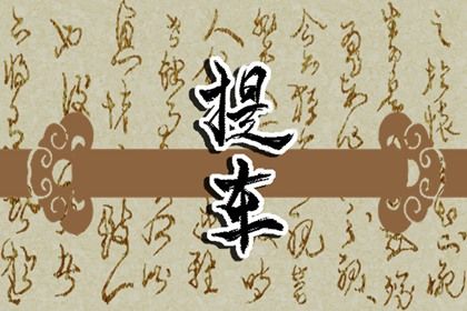 2026年09月19日提车黄历查询