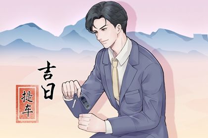 2026年08月23日不适宜提取新车吗,提车吉日查询
