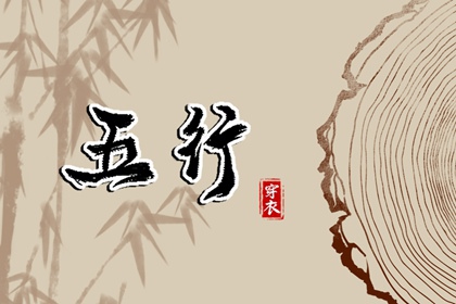 2026年04月02日五行穿衣指南