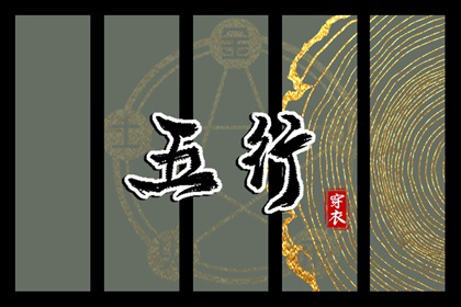 2026年04月30日戌日穿衣指南：五行选色助力好运